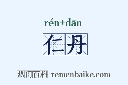 仁丹是什么意思的图片